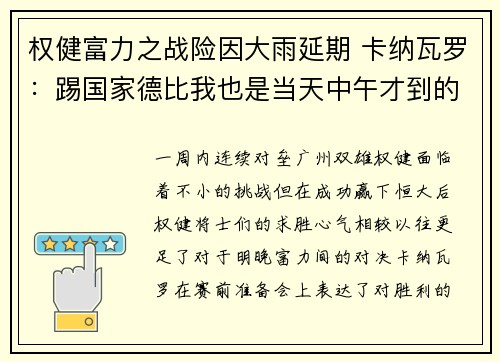 权健富力之战险因大雨延期 卡纳瓦罗：踢国家德比我也是当天中午才到的