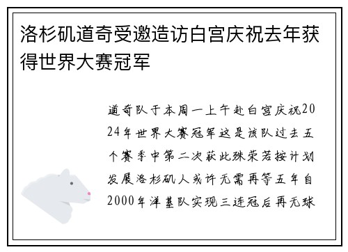 洛杉矶道奇受邀造访白宫庆祝去年获得世界大赛冠军