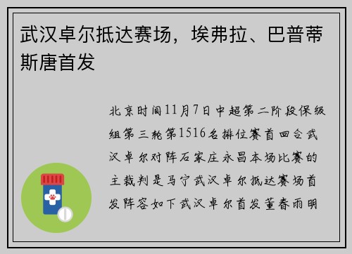武汉卓尔抵达赛场，埃弗拉、巴普蒂斯唐首发