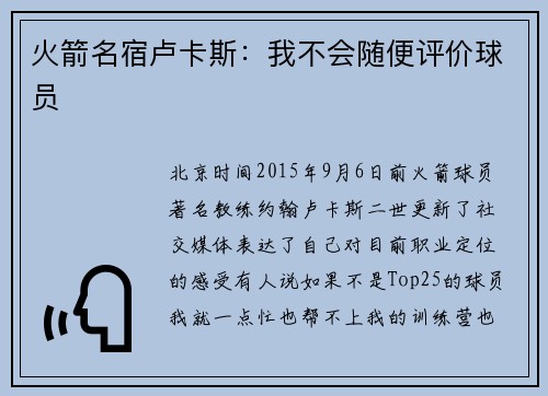 火箭名宿卢卡斯：我不会随便评价球员