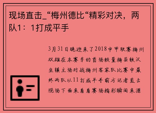 现场直击_“梅州德比“精彩对决，两队1：1打成平手