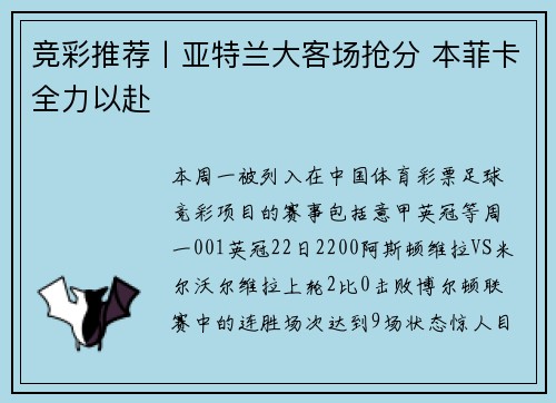 竞彩推荐丨亚特兰大客场抢分 本菲卡全力以赴