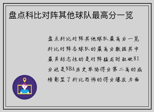 盘点科比对阵其他球队最高分一览
