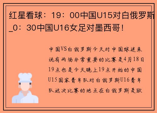 红星看球：19：00中国U15对白俄罗斯_0：30中国U16女足对墨西哥！