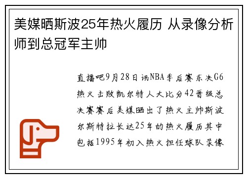 美媒晒斯波25年热火履历 从录像分析师到总冠军主帅