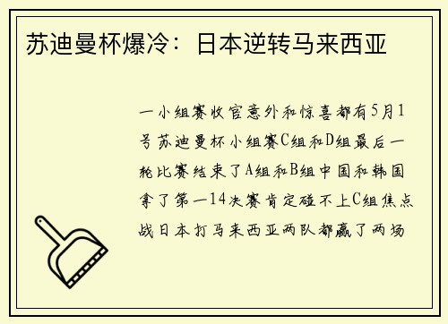 苏迪曼杯爆冷：日本逆转马来西亚