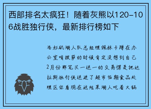 西部排名太疯狂！随着灰熊以120-106战胜独行侠，最新排行榜如下