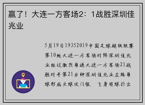 赢了！大连一方客场2：1战胜深圳佳兆业