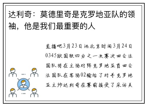 达利奇：莫德里奇是克罗地亚队的领袖，他是我们最重要的人