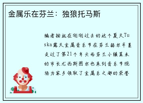 金属乐在芬兰：独狼托马斯