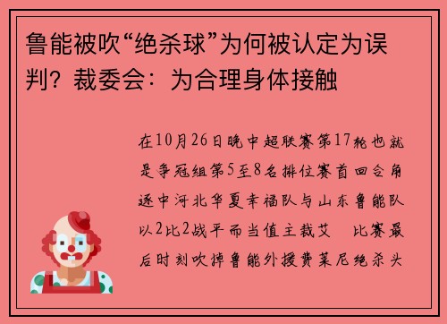 鲁能被吹“绝杀球”为何被认定为误判？裁委会：为合理身体接触