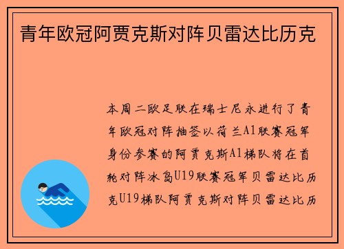 青年欧冠阿贾克斯对阵贝雷达比历克
