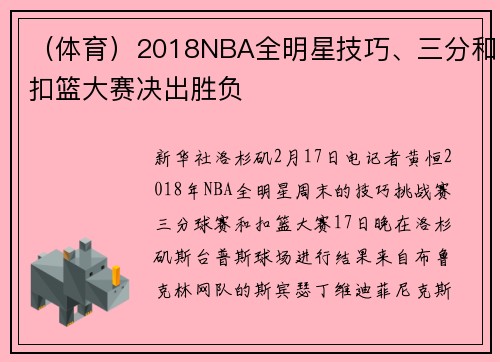 （体育）2018NBA全明星技巧、三分和扣篮大赛决出胜负