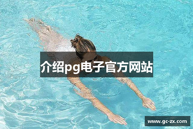 介绍pg电子官方网站