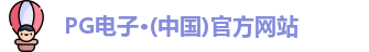 pg电子官方网站